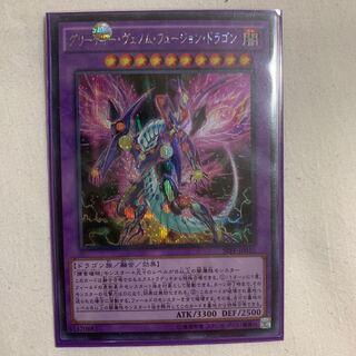 グリーディー・ヴェノム・フュージョン・ドラゴン シークレットレア