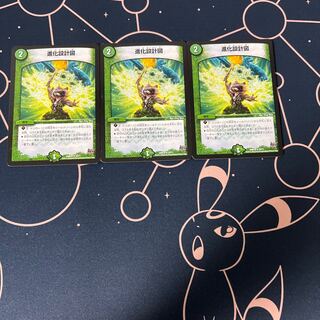 進化設計図 3枚