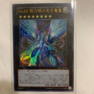 No.62 銀河眼の光子竜皇 ウルトラレア