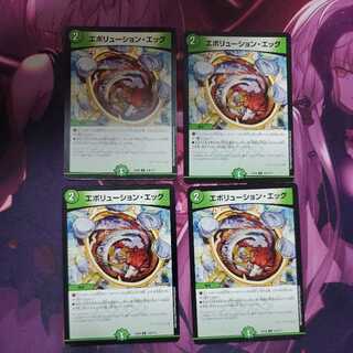 エボリューション・エッグ