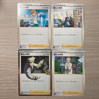 【100円セール】博士の研究 4種類セット