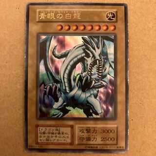 青眼の白龍 ウルトラレア　初期