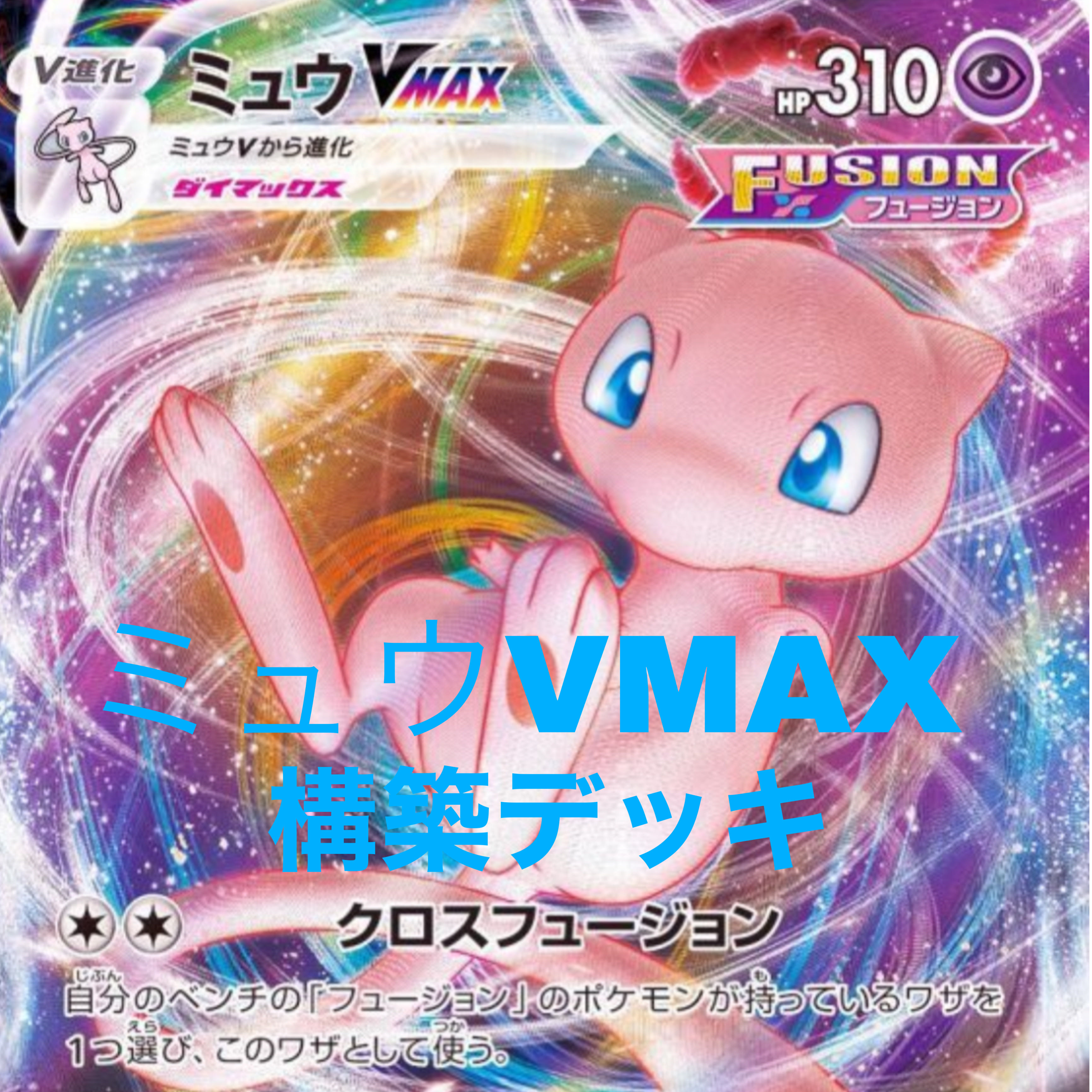 MewVMAX Construction Deck