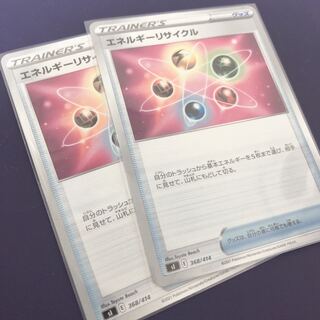 2  エネルギーリサイクル 2枚セット