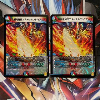 禁断竜秘伝エターナルプレミアムズ　2枚