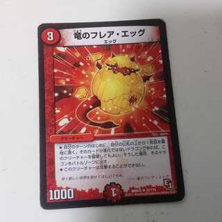 竜のフレアエッグ　1枚