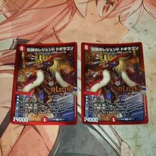 伝説のレジェンド ドギラゴン