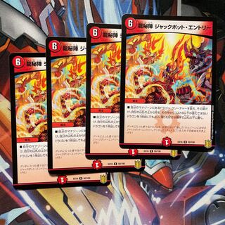 龍秘陣 ジャックポット・エントリー 4枚 4枚