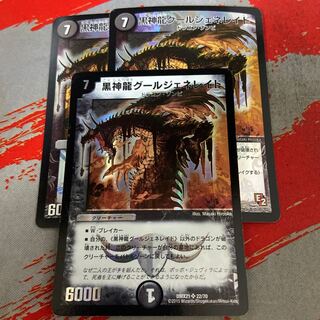 黒神龍グールジェネレイド 3枚セット