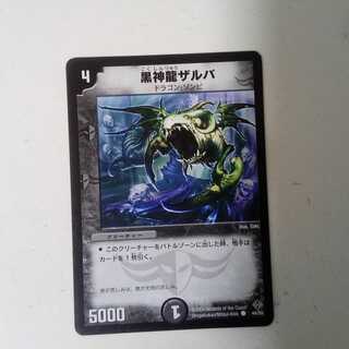 黒神龍ザルバ　1枚