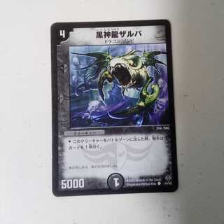 黒神龍ザルバ　1枚