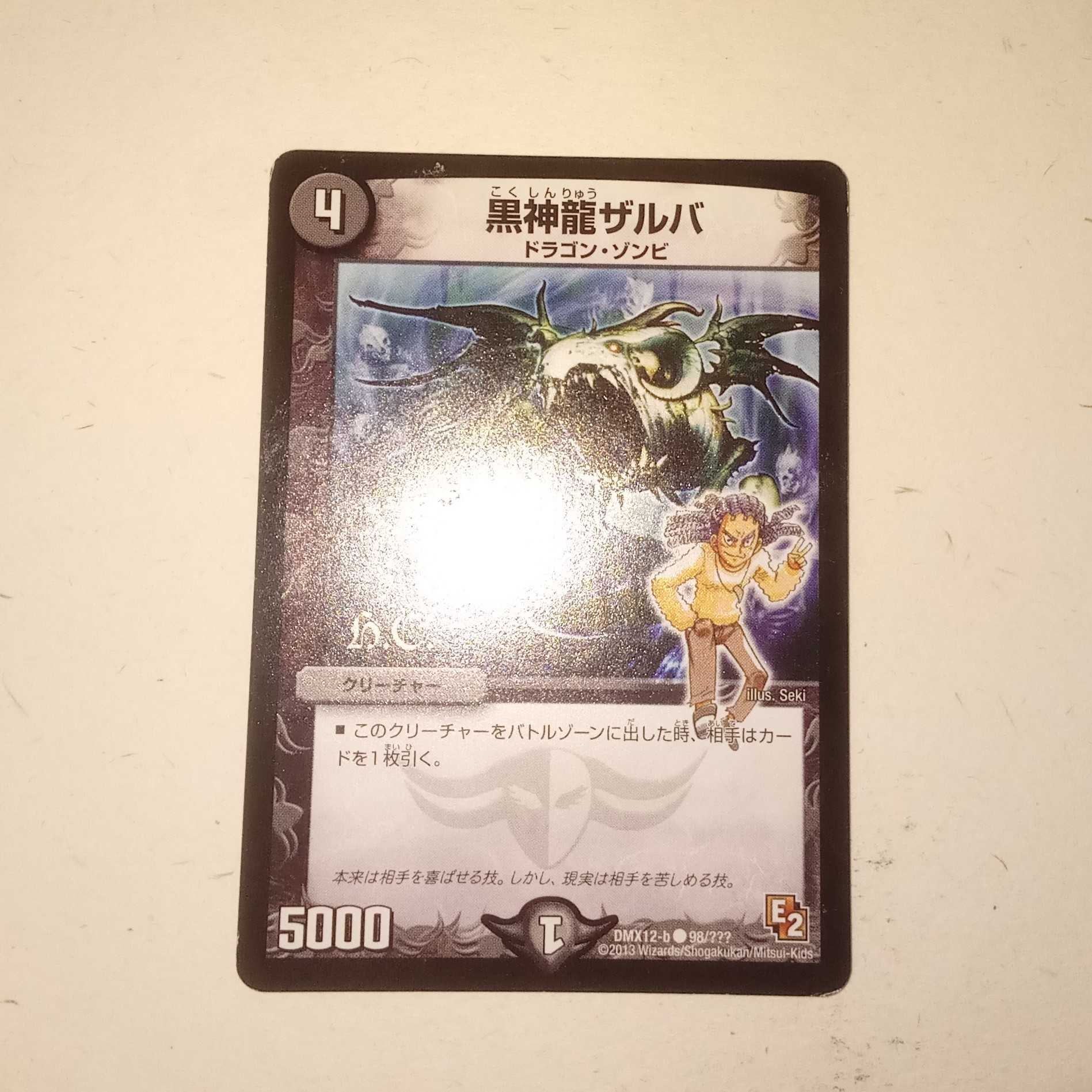 黒神龍ザルバ　1枚