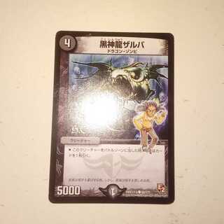 黒神龍ザルバ　1枚