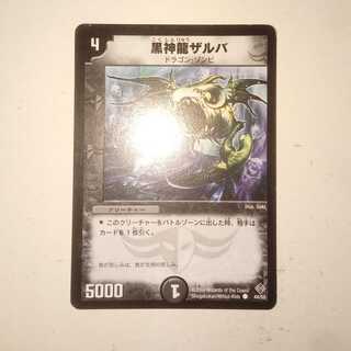 黒神龍ザルバ　1枚