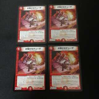 お騒がせチューザ　4枚