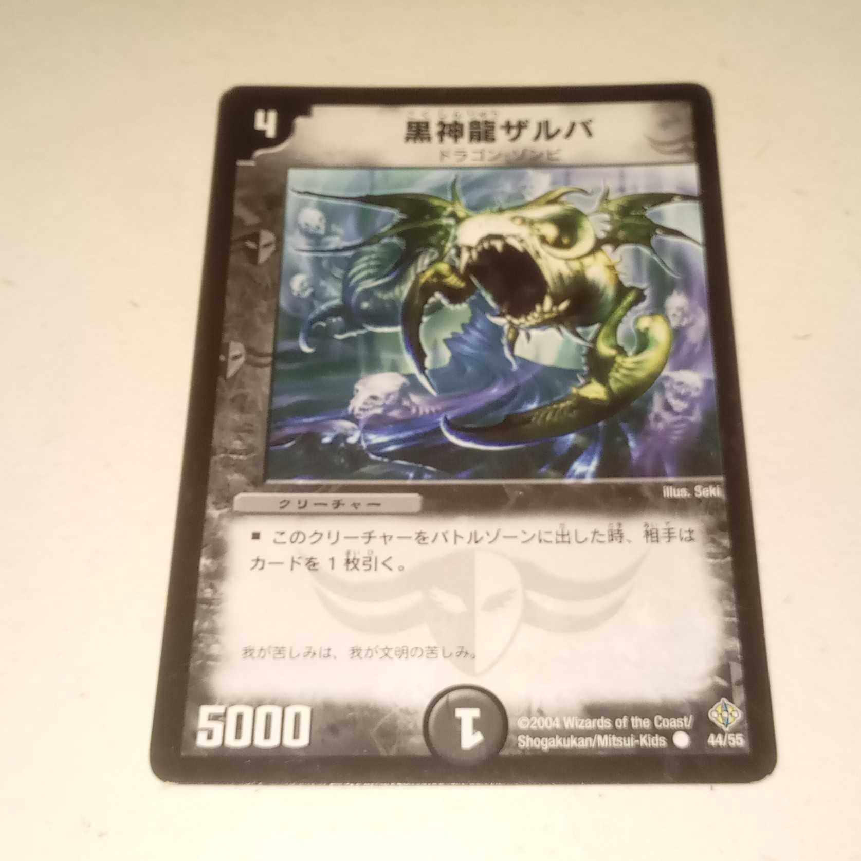 黒神龍ザルバ　1枚
