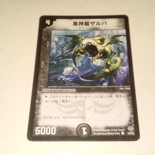 黒神龍ザルバ　1枚