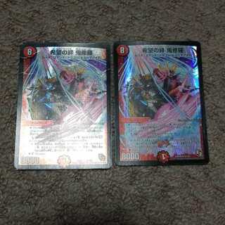 希望の絆　鬼修羅2枚セット