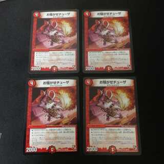 お騒がせチューザ　4枚