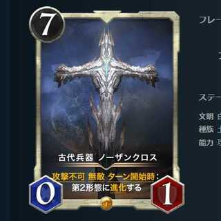 古代兵器 ノーザンクロス