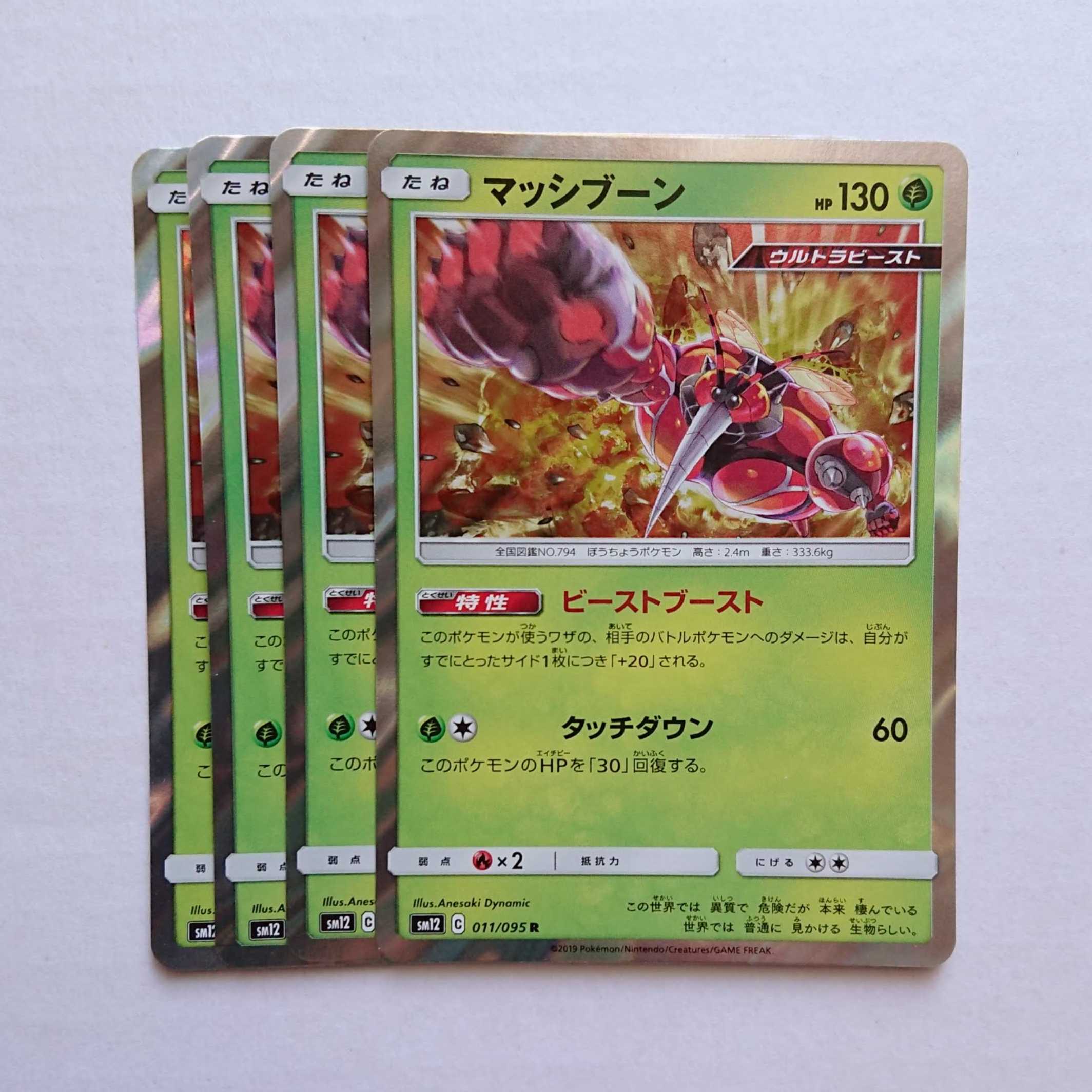 マッシブーン 4枚 R 011/095 SM12 オルタージェネシス