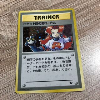 ロケット団参上　旧裏　おねーさん　セット ポケモン - 旧裏ポケモンカード ロケット団参上・ロケット団のお