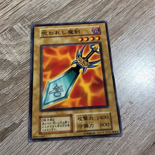 遊戯王　初期　呪われし魔剣