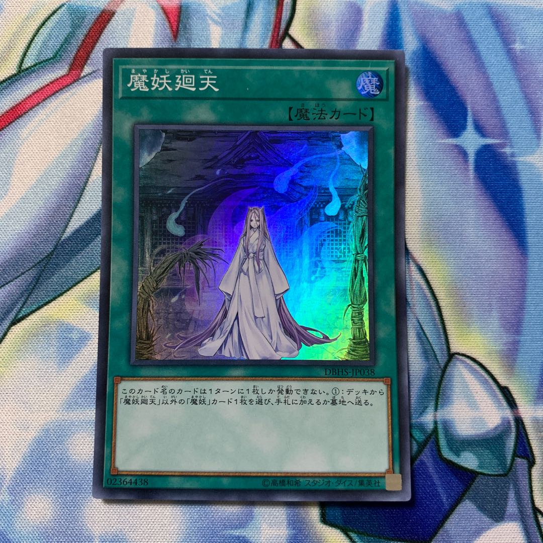 魔妖廻天 スーパー