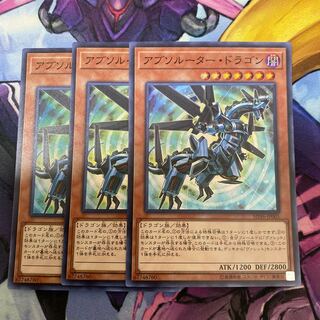 アブソルーター・ドラゴン スーパーレア