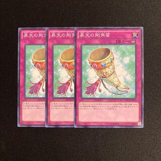 o201 昇天の剛角笛 3枚セット 遊戯王 トレトレ