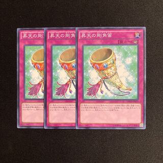 o202 昇天の剛角笛 3枚セット 遊戯王 トレトレ