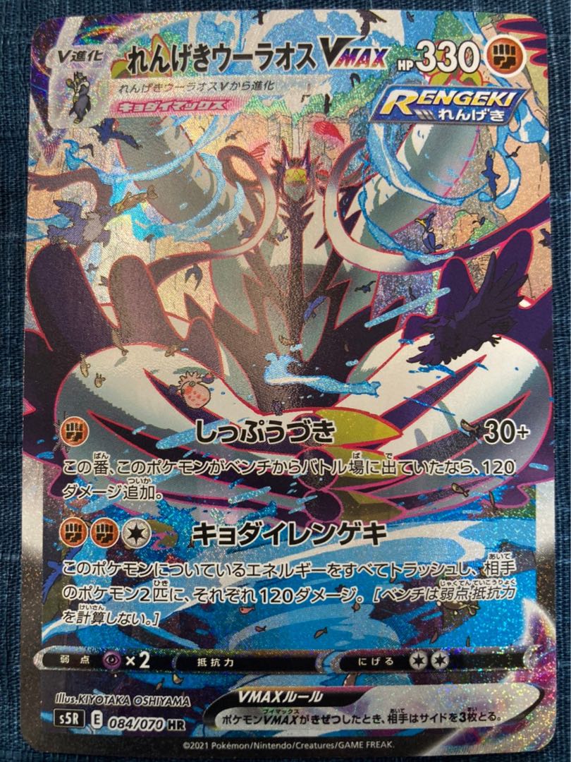 Rengeki Uraos VMAX HR