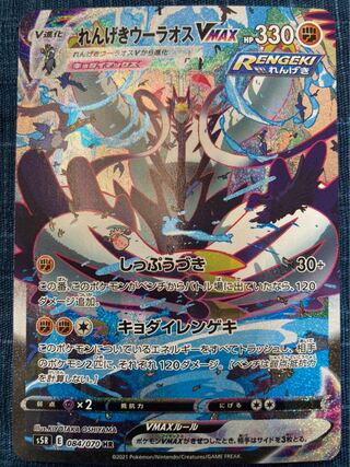 Rengeki Uraos VMAX HR