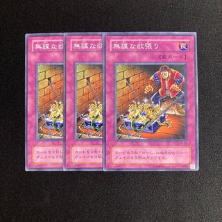 o209 無謀な欲張り 3枚セット 遊戯王 トレトレ