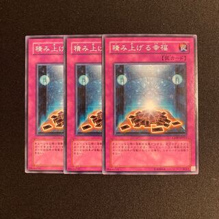 o220 積み上げる幸福 3枚セット 遊戯王 トレトレ