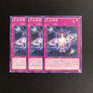 o227 天地開闢 3枚セット 遊戯王 トレトレ
