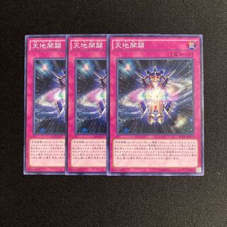 o228 天地開闢 3枚セット 遊戯王 トレトレ