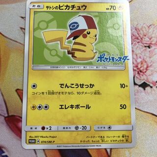 ポケモンカード　サトシのピカチュウ