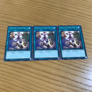 ライバル・アライバル ノーマル　3枚セット