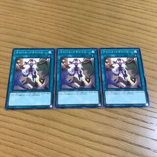 ライバル・アライバル ノーマル　3枚セット