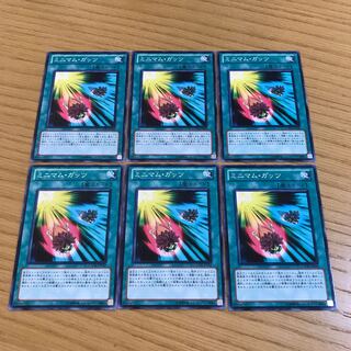 ミニマム・ガッツ ノーマル　6枚セット