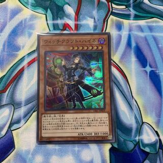 ウィッチクラフト・ハイネ