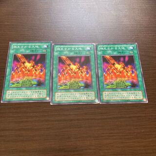 燃えさかる大地 ノーマル