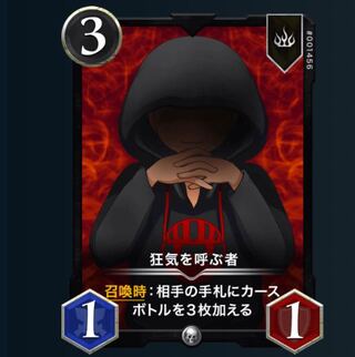 今日0時取下 狂気を呼ぶ者