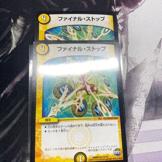 ファイナルストップ