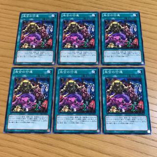 烏合の行進 ノーマル　6枚セット