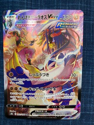 Renkei Urao VMAX CSR