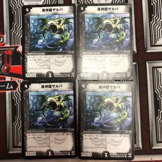 ジャンク　黒神龍ザルバ　4枚