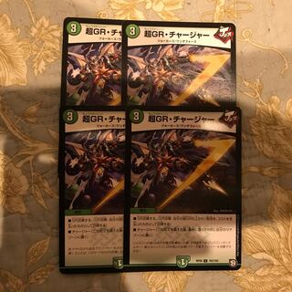 超GRチャージャー 4枚