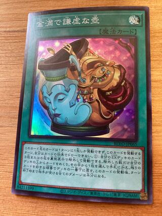 金満で謙虚な壺 スーパーレア